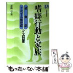 【中古】 嗜癖行動と家族 過食症・アルコール依存症からの回復 / 斎藤 学 / 有斐閣 [単行本]【メール便送料無料】【あす楽対応】