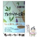 【中古】 アルツハイマーに克つ 家族が患者にできること / 佐藤 早苗 / 新潮社 [単行本]【メール便送料無料】【あす楽対応】