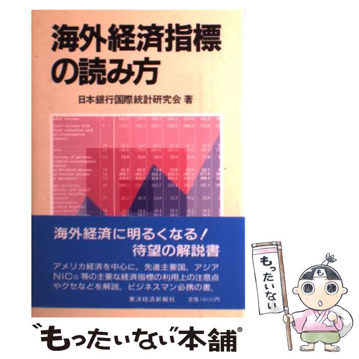 【中古】 海外経済指標の読み方 / 日本銀行国際統計研究会 / 東洋経済新報社 [単行本]【メール便送料無料】【最短翌日配達対応】