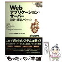 【中古】 Webアプリケーション・サーバー設計・構築ノ