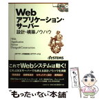 【中古】 Webアプリケーション・サーバー設計・構築ノウハウ / NTTデータ先端技術、NTTデータ / 日経BP [単行本]【メール便送料無料】【あす楽対応】