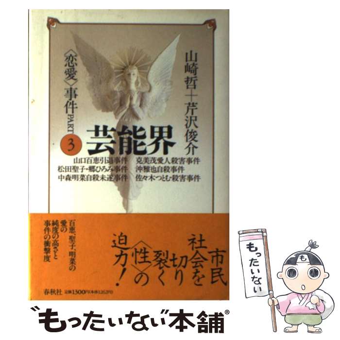 【中古】 〈恋愛〉事件 part　3 / 山崎 哲, 芹沢 俊介 / 春秋社 [単行本]【メール便送料無料】【あす楽対応】