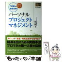 【中古】 パーソナルプロジェクトマネジメント PM術をONでもOFFでも徹底活用！ / 冨永 章, パーソナルPM研究会 / 日経BP 単行本 【メール便送料無料】【あす楽対応】