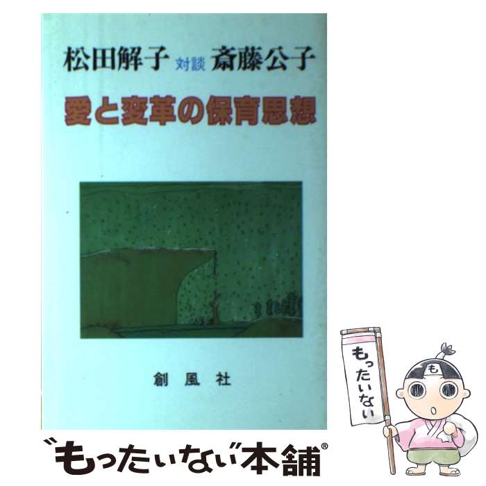 【中古】 愛と変革の保育思想 松田解子対談斎藤公子 / 松田 解子, 斎藤 公子 / 創風社 [単行本]【メール便送料無料】【あす楽対応】