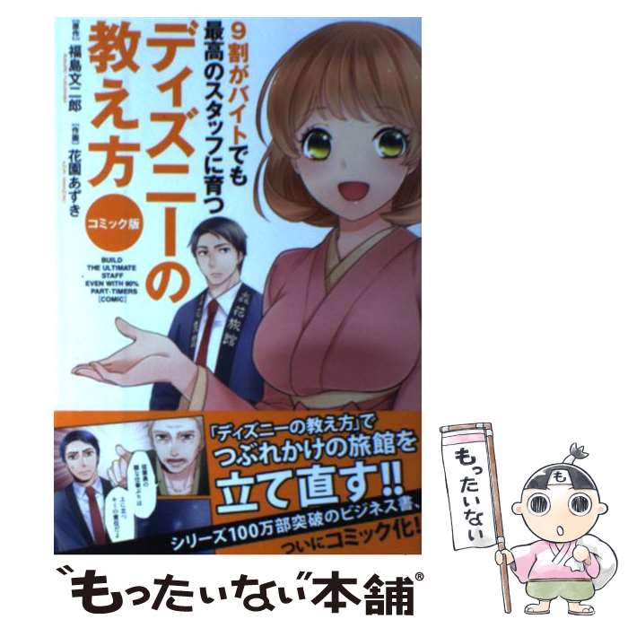 【中古】 9割がバイトでも最高のスタッフに育つディズニーの教え方 コミック版 / 花園 あずき / KADOKA..