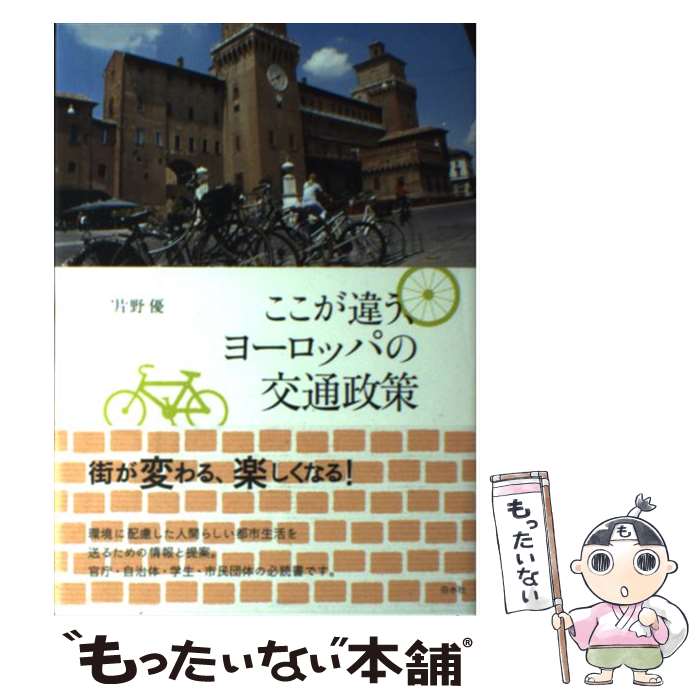 【中古】 ここが違う、ヨーロッパの交通政策 / 片野 優 / 白水社 [単行本]【メール便送料無料】【最短翌日配達対応】