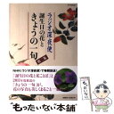 【中古】 ラジオ深夜便誕生日の花ときょうの一句 第2集 / NHKサービスセンター / NHK財団 ムック 【メール便送料無料】【あす楽対応】