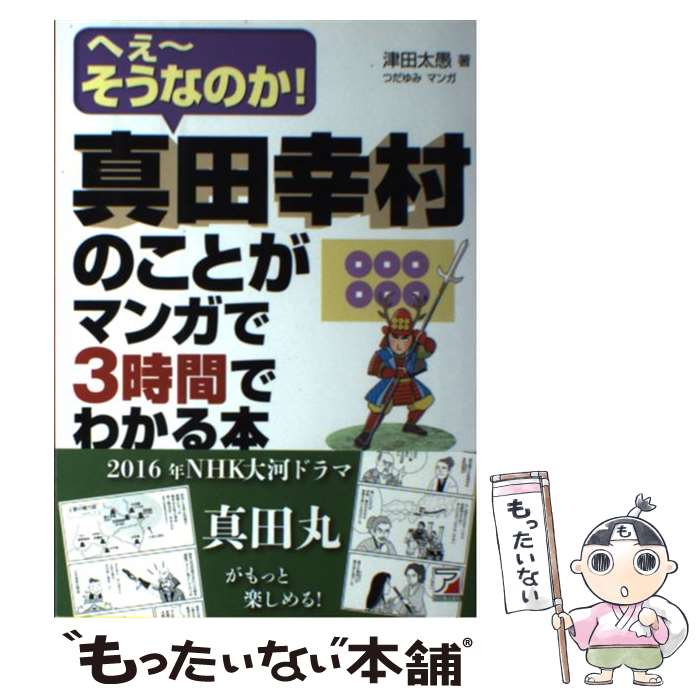 【中古】 真田幸村のことがマンガで3時間でわかる本 / 津田 太愚 / 明日香出版社 単行本（ソフトカバー） 【メール便送料無料】【最短翌日配達対応】