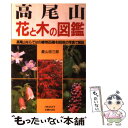  高尾山花と木の図鑑 高尾山ならではの植物555種を808枚の写真で解説 / 菱山 忠三郎 / 主婦の友社 