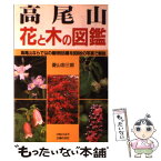 【中古】 高尾山花と木の図鑑 高尾山ならではの植物555種を808枚の写真で解説 / 菱山 忠三郎 / 主婦の友社 [単行本]【メール便送料無料】【あす楽対応】