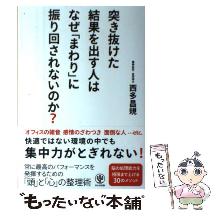 【中古】 突き抜けた結果を出す人はなぜ「まわり」に振り回されないのか？ / 西多 昌規 / かんき出版 [..