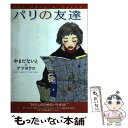  パリの友達 / やまだ ないと, ナツ ヨウコ / ベストセラーズ 