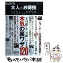  大人のお得技ベストカタログ 「不可能」を「可能」にする本気の裏ワザ120 / ラジオライフ / 三才ブックス 