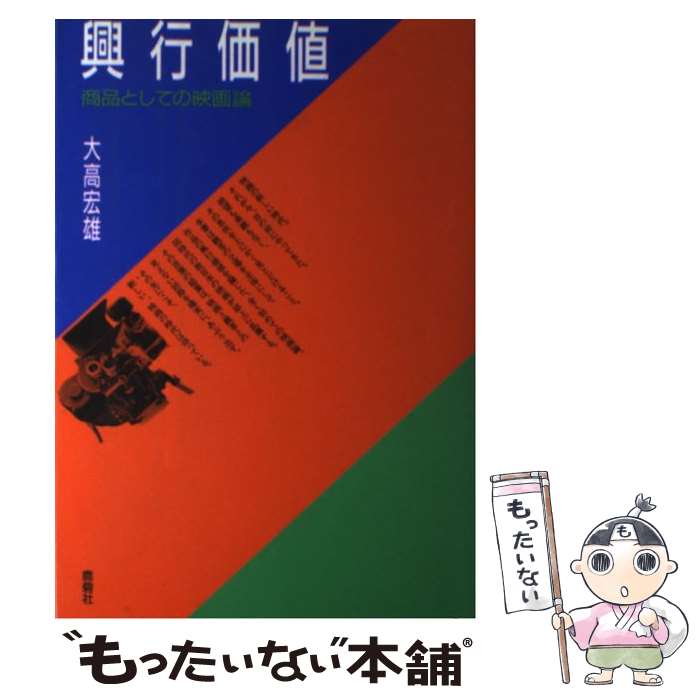 【中古】 興行価値 / 大高 宏雄 / 鹿砦社 [単行本]【メール便送料無料】【最短翌日配達対応】