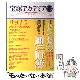 【中古】 宝塚アカデミア 19 / 川崎 賢子, 田中 マリコ, 守山 実花, 小竹 哲, 溝口 祥夫 / 青弓社 [単行本]【メール便送料無料】【あす楽対応】