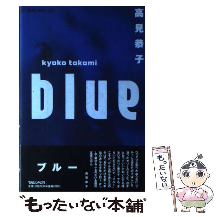 【中古】 ブルー / 高見 恭子 / マガジンハウス 単行本 【メール便送料無料】【あす楽対応】