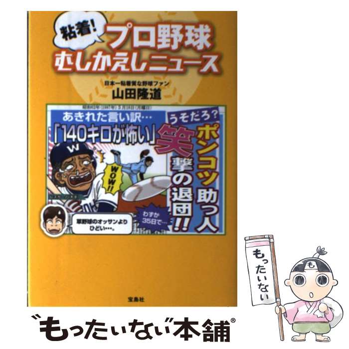 【中古】 粘着！プロ野球むしかえしニュース / 山田 隆道 / 宝島社 [単行本]【メール便送料無料】【あす楽対応】