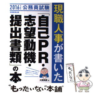 【中古】 現職人事が書いた「自己PR・志望動機・提出書類」の本 2016年度版 / 大賀 英徳 / 実務教育出版 [単行本（ソフトカバー）]【メール便送料無料】【あす楽対応】