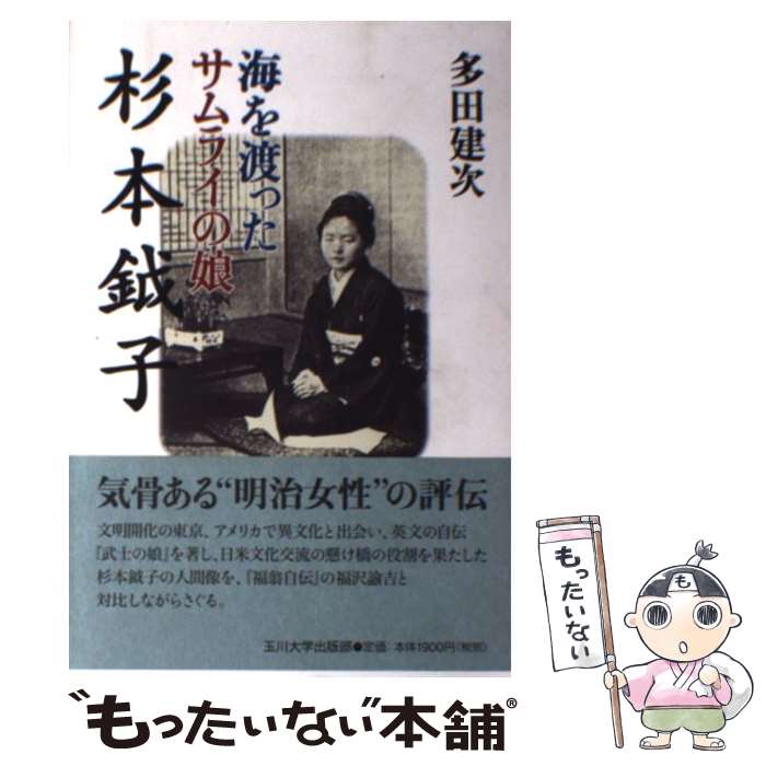 Nonfiction （Overseas） - 【中古】 海を渡ったサムライの娘　杉本鉞子 / 多田 建次 / 玉川大学出版部 [単行本]【メール便送料無料】【最短翌日配達対応】