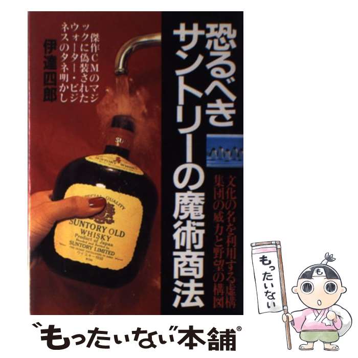 【中古】 恐るべきサントリーの魔術商法 / 伊達 四郎 / 青年書館 [単行本]【メール便送料無料】【最短..