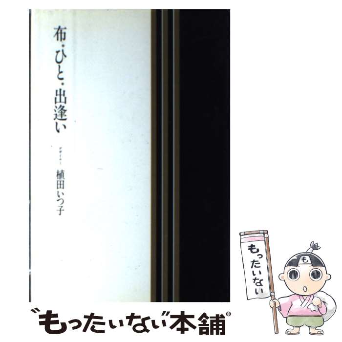 【中古】 布・ひと・出逢い / 植田 いつ子 / 主婦と生活社 [単行本]【メール便送料無料】【あす楽対応】