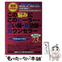 【中古】 この悩みにこのヒーラー 占い師 気功師 カウンセラー73人 恋愛 結婚 仕事 人間関係 お金から心の病や難病ま par / / 単行本 【メール便送料無料】【あす楽対応】