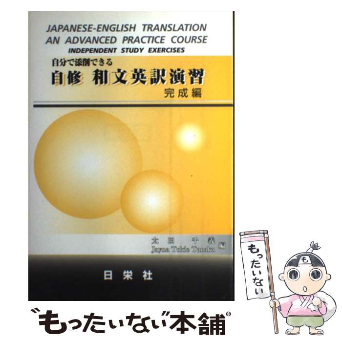 楽天もったいない本舗　楽天市場店【中古】 自分で添削できる自修和文英訳演習 完成編 / 太田 千義, Jayna Tokie Tanaka / 日栄社 [単行本]【メール便送料無料】【あす楽対応】