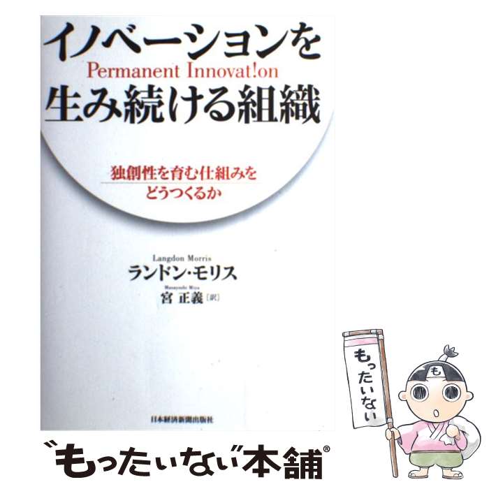 著者：宮 正義, ランドン モリス出版社：日本経済新聞出版サイズ：単行本ISBN-10：4532314372ISBN-13：9784532314378■通常24時間以内に出荷可能です。※繁忙期やセール等、ご注文数が多い日につきましては　発送まで48時間かかる場合があります。あらかじめご了承ください。 ■メール便は、1冊から送料無料です。※宅配便の場合、2,500円以上送料無料です。※最短翌日配達ご希望の方は、宅配便をご選択下さい。※「代引き」ご希望の方は宅配便をご選択下さい。※配送番号付きのゆうパケットをご希望の場合は、追跡可能メール便（送料210円）をご選択ください。■ただいま、オリジナルカレンダーをプレゼントしております。■お急ぎの方は「もったいない本舗　お急ぎ便店」をご利用ください。最短翌日配送、手数料298円から■まとめ買いの方は「もったいない本舗　おまとめ店」がお買い得です。■中古品ではございますが、良好なコンディションです。決済は、クレジットカード、代引き等、各種決済方法がご利用可能です。■万が一品質に不備が有った場合は、返金対応。■クリーニング済み。■商品画像に「帯」が付いているものがありますが、中古品のため、実際の商品には付いていない場合がございます。■商品状態の表記につきまして・非常に良い：　　使用されてはいますが、　　非常にきれいな状態です。　　書き込みや線引きはありません。・良い：　　比較的綺麗な状態の商品です。　　ページやカバーに欠品はありません。　　文章を読むのに支障はありません。・可：　　文章が問題なく読める状態の商品です。　　マーカーやペンで書込があることがあります。　　商品の痛みがある場合があります。