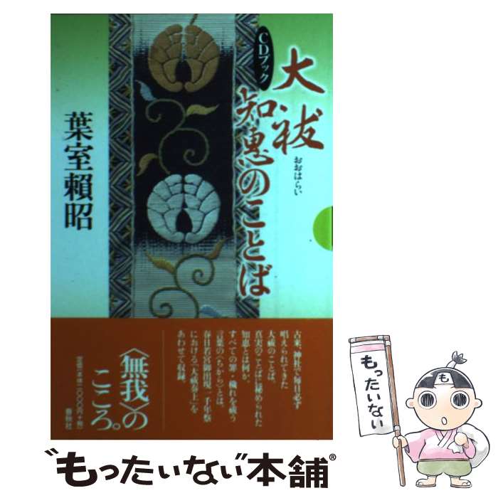 【中古】 大祓知恵のことば CDブック / 葉室 頼昭 / 春秋社 単行本 【メール便送料無料】【あす楽対応】