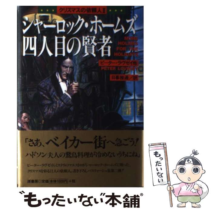 【中古】 シャーロック ホームズ四人目の賢者 クリスマスの依頼人2 / ピーター ラヴゼイ, ジョン L. レレンバーグ, Peter Lovesey, Jon L. Lellenb / 単行本 【メール便送料無料】【あす楽対応】