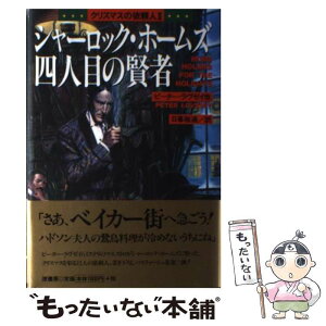 【中古】 シャーロック・ホームズ四人目の賢者 クリスマスの依頼人2 / ピーター ラヴゼイ, ジョン・L. レレンバーグ, Peter Lovesey, Jon L. Lellenb / [単行本]【メール便送料無料】【あす楽対応】