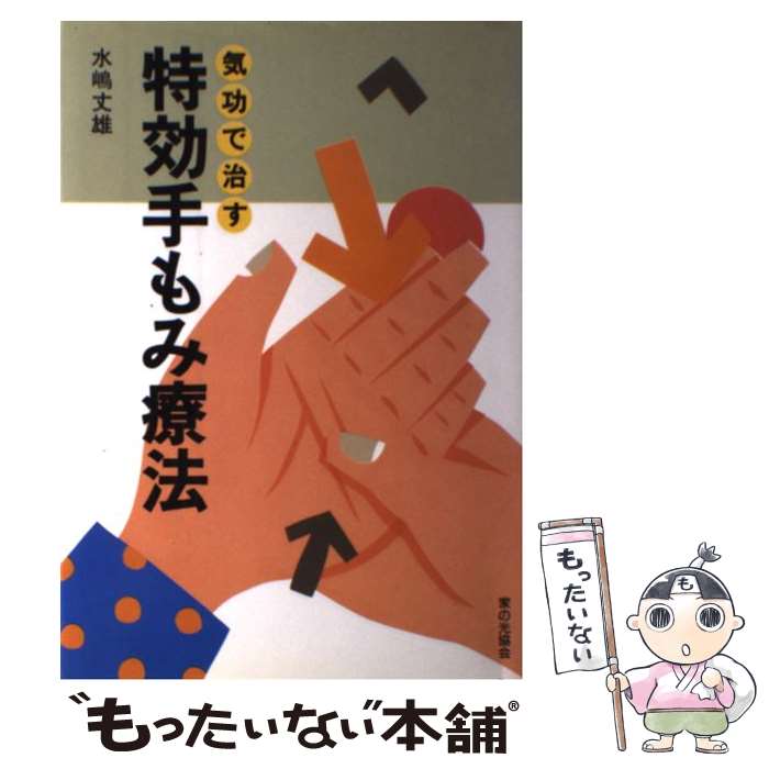【中古】 特効手もみ療法 / 水嶋 丈雄 / 家の光協会 [単行本]【メール便送料無料】【最短翌日配達対応】