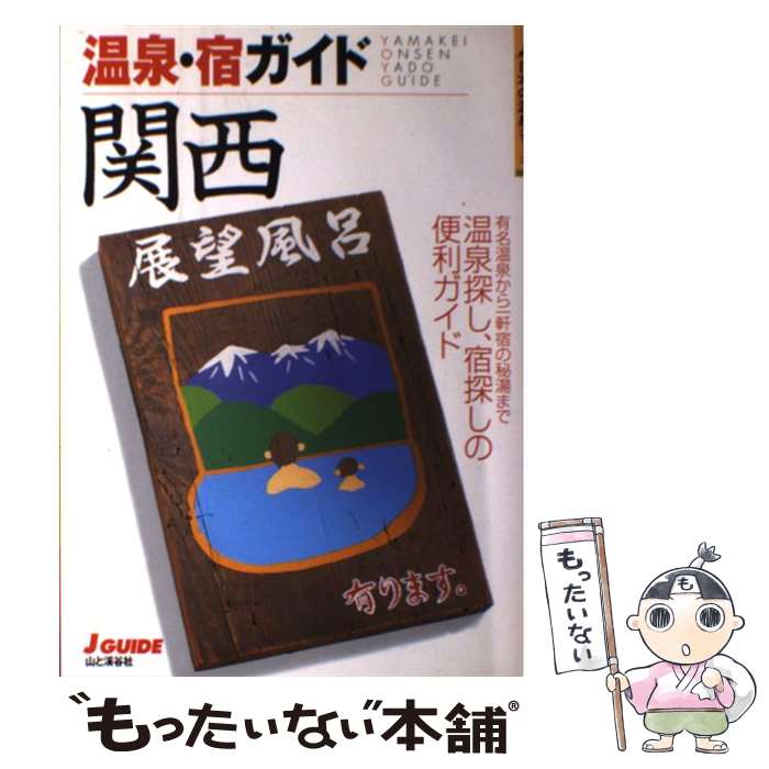 【中古】 温泉・宿ガイド関西 / 山と溪谷社出版部 / 山と溪谷社 [単行本]【メール便送料無料】【あす楽..