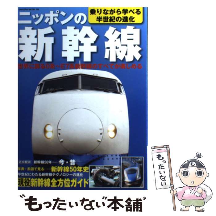 【中古】 ニッポンの新幹線 乗りながら学べる半世紀の進化 / 笠倉出版社 / 笠倉出版社 [ムック]【メール便送料無料】【あす楽対応】