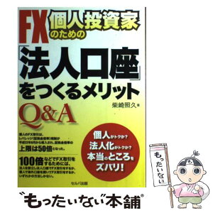 【中古】 FX個人投資家のための「法人口座」をつくるメリットQ＆A / 柴崎 照久 / セルバ出版 [単行本]【メール便送料無料】【あす楽対応】