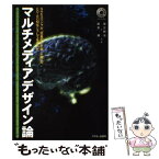 【中古】 マルチメディアデザイン論 NHKスペシャル「驚異の小宇宙・人体」のCDーRO / 飯吉 透, 菊江 賢治 / アスキー [単行本]【メール便送料無料】【あす楽対応】