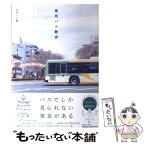 【中古】 東京バス散歩 / 白井 いち恵 / 京阪神エルマガジン社 [単行本]【メール便送料無料】【あす楽対応】