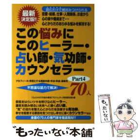 【中古】 この悩みにこのヒーラー・占い師・気功師・カウンセラー70人 恋愛・結婚、仕事・人間関係、お金から心の病や難病ま par / / [単行本]【メール便送料無料】【あす楽対応】