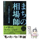 【中古】 まちの相場師 天才投資家たちの思考回路 / 岡西 日出夫 / 幻冬舎ルネッサンス 単行本（ソフトカバー） 【メール便送料無料】【あす楽対応】