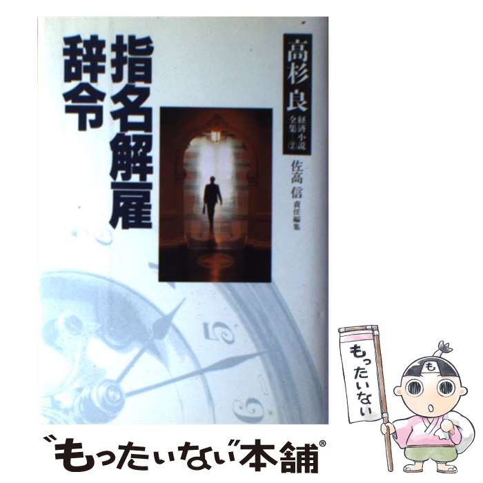 乐天商城 - 【中古】 高杉良経済小説全集（第2巻） / 高杉 良 / KADOKAWA [単行本]【メール便送料無料】【最短翌日配達対応】
