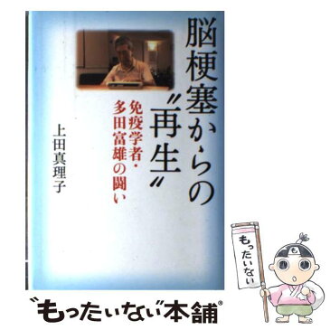 【中古】 脳梗塞からの“再生” 免疫学者・多田富雄の闘い / 上田 真理子 / 文藝春秋 [単行本]【メール便送料無料】【あす楽対応】