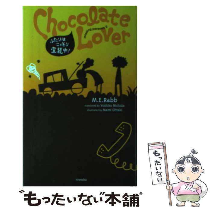 【中古】 チョコレート・ラヴァー ふたりはこっそり変装中 / M.E. ラブ M.E. Rabb 大滝 まみ 西田 佳子 / 理論社 [単行本]【メール便送料無料】【あす楽対応】