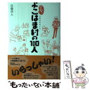 【中古】 突撃 よこはま村の100人 自転車記者が行く / 佐藤将人 / 春風社 [単行本]【メール便送料無料】【あす楽対応】