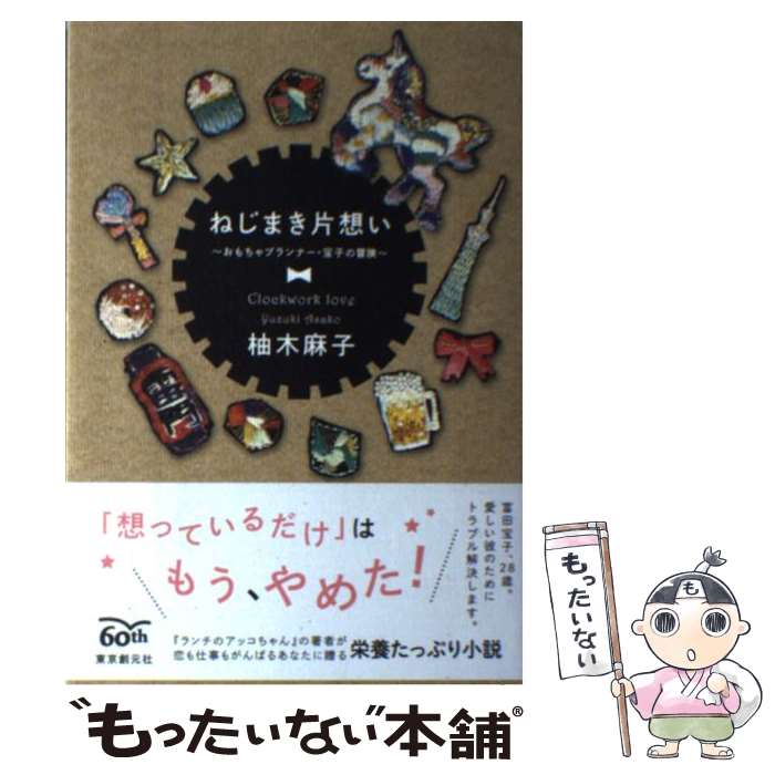 【中古】 ねじまき片想い おもちゃプランナー・宝子の冒険 / 柚木 麻子 / 東京創元社 [単行本]【メール便送料無料】【あす楽対応】