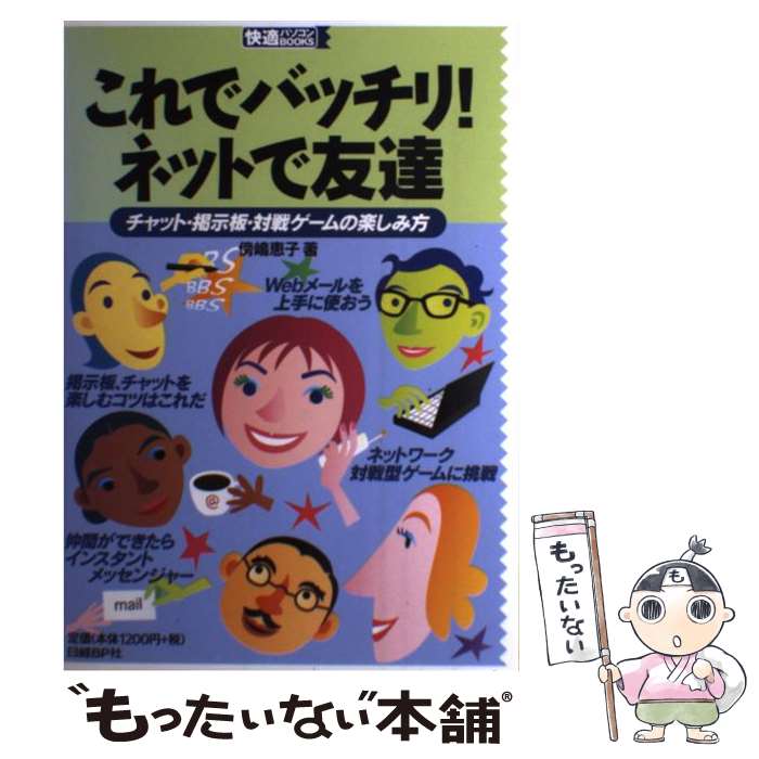 【中古】 これでバッチリ！ネットで友達 チャット・掲示板・対戦ゲームの楽しみ方 / 傍嶋 恵子 / 日経B..