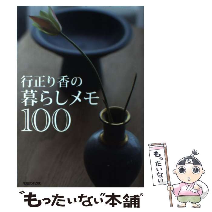 【中古】 行正り香の暮らしメモ100 / 行正 り香 / マガジンハウス [単行本（ソフトカバー）]【メール便送料無料】【最短翌日配達対応】