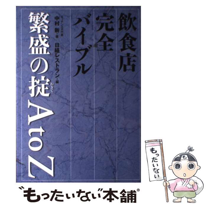 【中古】 飲食店完全バイブル繁盛の掟A　to　Z / 中村 新, 日経レストラン編集部 / 日経BP [単行本]【メール便送料無料】【あす楽対応】