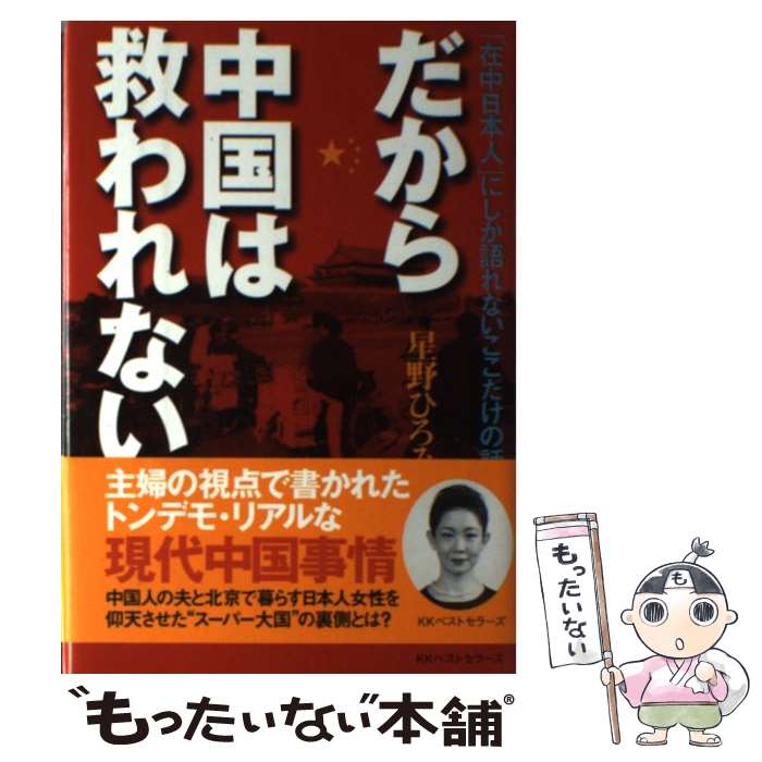 著者：星野 ひろみ出版社：ベストセラーズサイズ：単行本ISBN-10：4584187274ISBN-13：9784584187272■通常24時間以内に出荷可能です。※繁忙期やセール等、ご注文数が多い日につきましては　発送まで48時間かかる場合があります。あらかじめご了承ください。 ■メール便は、1冊から送料無料です。※宅配便の場合、2,500円以上送料無料です。※あす楽ご希望の方は、宅配便をご選択下さい。※「代引き」ご希望の方は宅配便をご選択下さい。※配送番号付きのゆうパケットをご希望の場合は、追跡可能メール便（送料210円）をご選択ください。■ただいま、オリジナルカレンダーをプレゼントしております。■お急ぎの方は「もったいない本舗　お急ぎ便店」をご利用ください。最短翌日配送、手数料298円から■まとめ買いの方は「もったいない本舗　おまとめ店」がお買い得です。■中古品ではございますが、良好なコンディションです。決済は、クレジットカード、代引き等、各種決済方法がご利用可能です。■万が一品質に不備が有った場合は、返金対応。■クリーニング済み。■商品画像に「帯」が付いているものがありますが、中古品のため、実際の商品には付いていない場合がございます。■商品状態の表記につきまして・非常に良い：　　使用されてはいますが、　　非常にきれいな状態です。　　書き込みや線引きはありません。・良い：　　比較的綺麗な状態の商品です。　　ページやカバーに欠品はありません。　　文章を読むのに支障はありません。・可：　　文章が問題なく読める状態の商品です。　　マーカーやペンで書込があることがあります。　　商品の痛みがある場合があります。