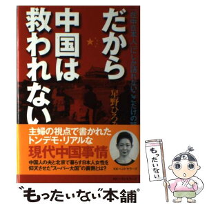 【中古】 だから中国は救われない 「在中日本人」にしか語れないここだけの話 / 星野 ひろみ / ベストセラーズ [単行本]【メール便送料無料】【あす楽対応】