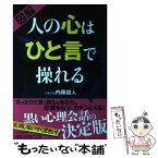 【中古】 図解人の心はひと言で操れる / 内藤 誼人 / PHP研究所 [単行本（ソフトカバー）]【メール便送料無料】【あす楽対応】